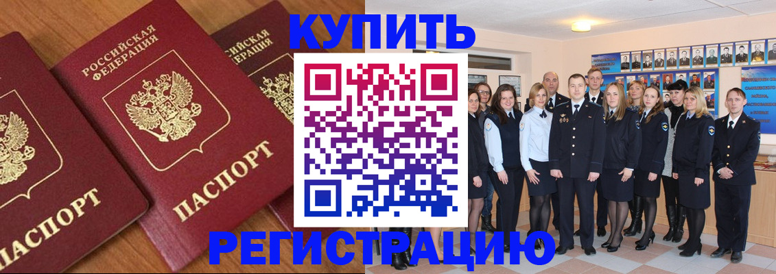 временная регистрация купить в Советском
