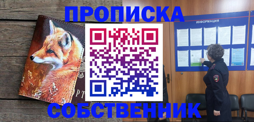 прописка для работы в Советском