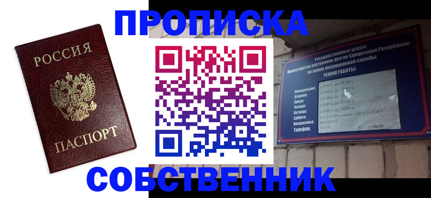 прописка 2025 в Советском